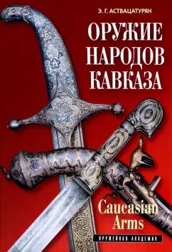 Эмма Аствацатурян: Оружие народов Кавказа