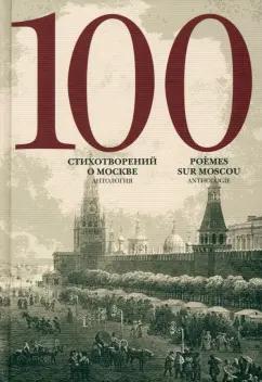 Полоцкий, Державин, Сумароков: 100 стихотворений о Москве. Антология. С параллельным переводом на французский язык