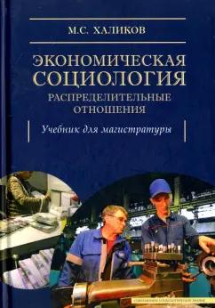 Манир Халиков: Экономическая социология: распределительные отношения. Учебное пособие