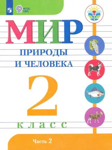 Матвеева, Попова: Мир природы и человека. 2 класс. Рабочая тетрадь. Адаптированные программы. ФГОС ОВЗ