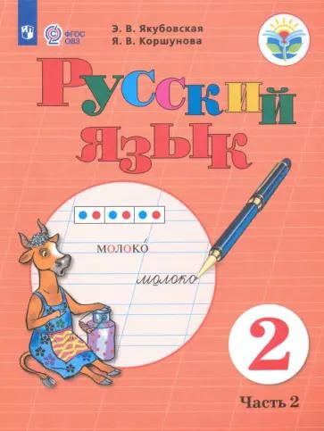 Эвелина Якубовская: Русский язык. Читай, думай, пиши! 2 класс. Рабочая тетрадь. Адаптированные программы. В 2-х частях