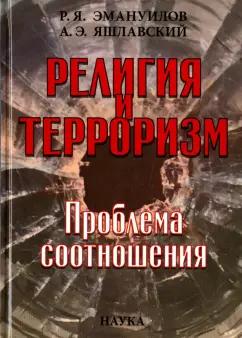 Эмануилов, Яшлавский: Религия и терроризм. Проблема соотношений