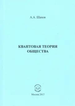 Анатолий Шахов: Квантовая теория общества