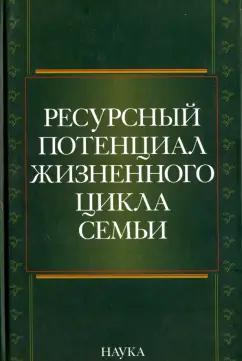 Жеребин, Алексеева, Белоусов: Ресурсный потенциал жизненного цикла семьи