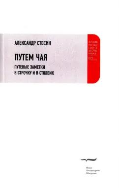 Александр Стесин: Путем чая. Путевые заметки в строчку и в столбик