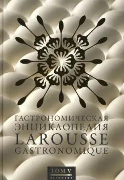 Гастрономическая энциклопедия Ларусс. В 15-ти томах. Том 5