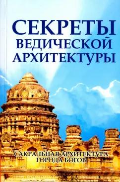 Неаполитанский, Матвеев: Секреты ведической архитектуры. Сакральная архитектура. Города Богов