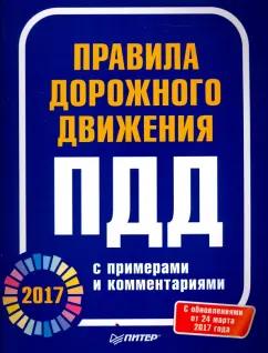 Питер | Правила дорожного движения 2017  с примерами и комментариями