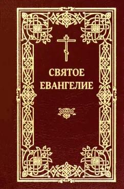 Изд-во Московской Патриархии | Святое Евангелие (карманное)