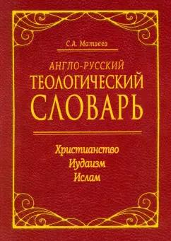 Сергей Матвеев: Англо-русский теологический словарь. Христианство - Иудаизм - Ислам