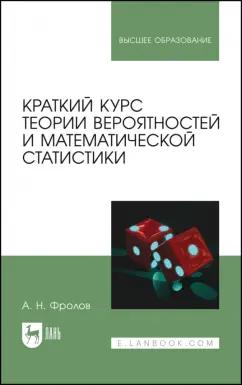 Андрей Фролов: Краткий курс теории вероятностей и математической статистики. Учебное пособие