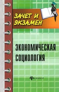 Воденко, Гончарова, Волков: Экономическая социология. Учебное пособие