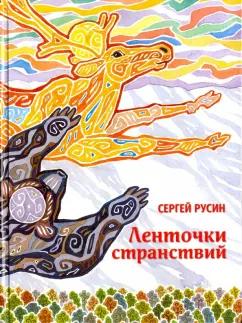 Сергей Русин: Ленточки странствий