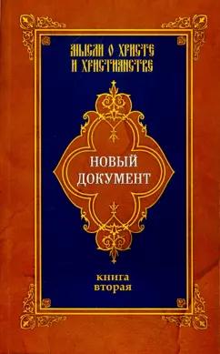 Г. Александров: Новый документ. Мысли о Христе и христианстве. Книга 2