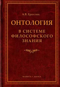 Арнольд Ерахтин: Онтология в системе философского знания. Монография