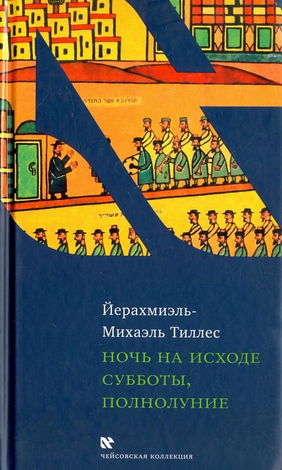 Йерахмиэль-Михаэль Тиллес: Ночь на исходе субботы, полнолуние