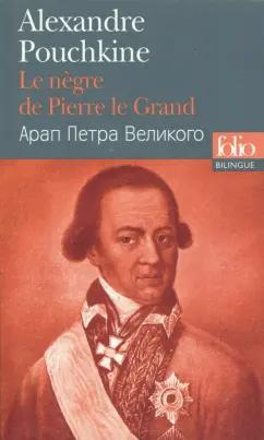 Gallimard | Alexandre Pouchkine: Le Negre de Pierre le Grand (Bilingue, Francais-Russe)