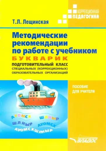 Владос | Татьяна Лещинская: Методические рекомендации по работе с учебником "Букварик. Подготовительный класс спец. организаций"