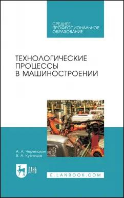 Черепахин, Кузнецов: Технологические процессы в машиностроении. Учебное пособие