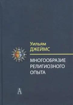 Уильям Джеймс: Многообразие религиозного опыта. Исследование человеческой природы