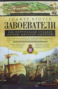 Роджер Кроули: Завоеватели. Как португальцы построили первую мировую империю