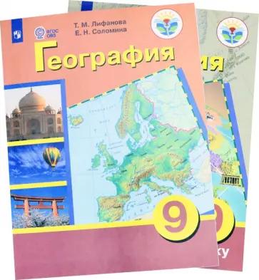 Лифанова, Соломина: География. 9 класс. Учебник. Адаптированные программы. С приложением. ФГОС ОВЗ