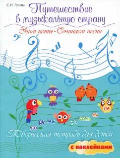 Светлана Гусева: Путешествие в музыкальную страну. Учим ноты, сочиняем песни. Творческая тетрадь для детей