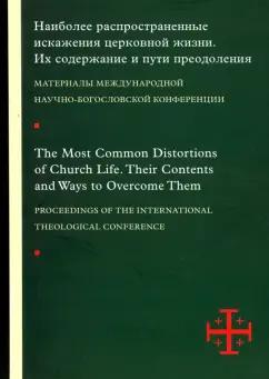 Свято-Филаретовский институт | Гзгзян, Священник, Молдован: Наиболее распространенные искажения церковной жизни