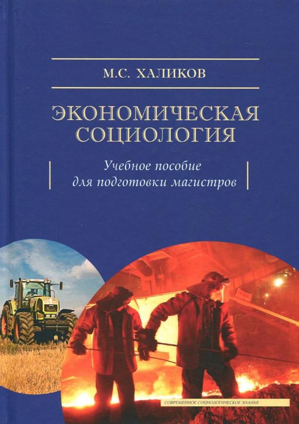 Манир Халиков: Экономическая социология. Учебное пособие для подготовки магистров