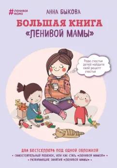 Анна Быкова: Большая книга "ленивой мамы"