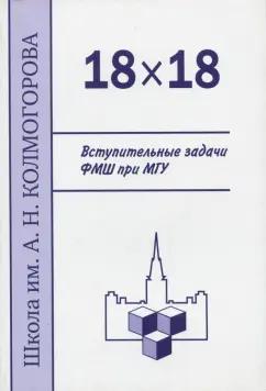 Алфутова, Егоров, Устинов: 18 х 18. Вступительные задачи ФМШ при МГУ