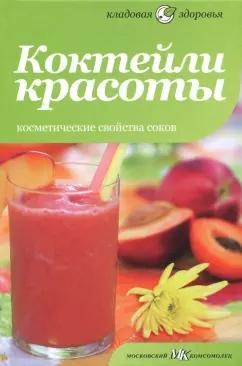 Сара Оуэн: Коктейли красоты. Косметические свойства соков