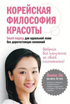 Винни Ли: Корейская философия красоты. Smart-подход для идеальной кожи без дорогостоящих вложений