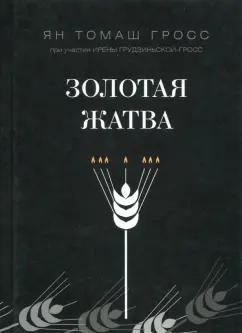 Гросс, Грудзинская-Гросс: Золотая жатва. О том, что происходило вокруг истребления евреев