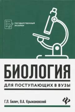 Билич, Крыжановский: Биология для поступающих в вузы