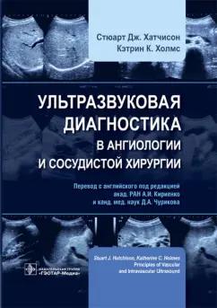 Хатчисон, Холмс: Ультразвуковая диагностика в ангиологии и сосудистой хирургии