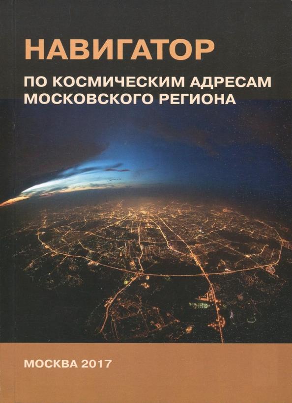 Александр Хаванов: Навигатор по космическим адресам Московского региона