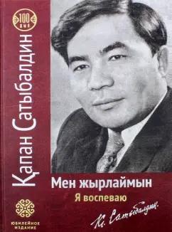 Высшее образование и наука | Капан Сатыбалдин: Я воспеваю. На русском и казахском языках