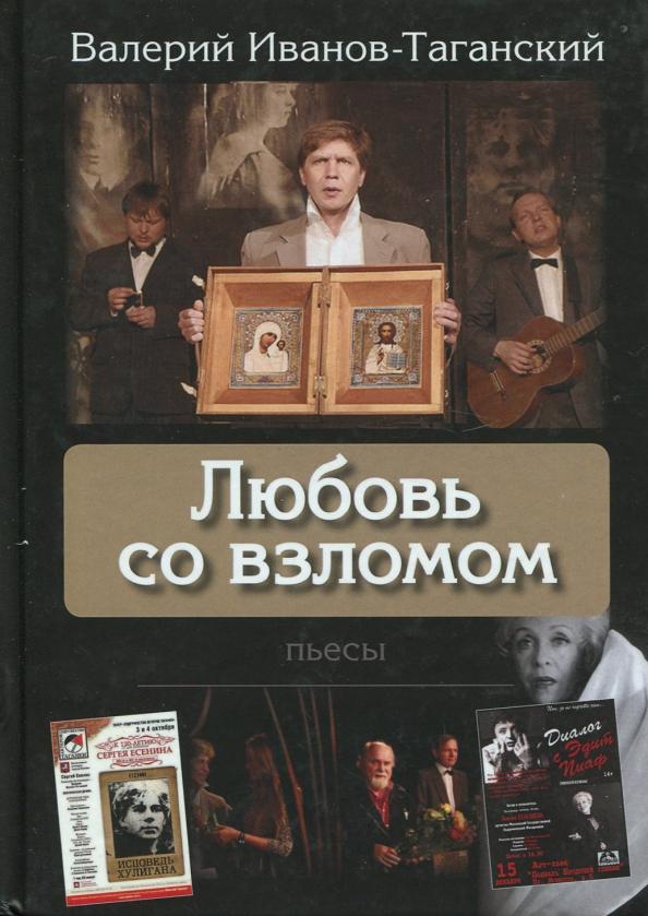 Валерий Иванов-Таганский: Любовь со взломом