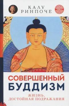 Ориенталия | Калу Ринчопе: Совершенный буддизм. Жизнь, достойная подражания