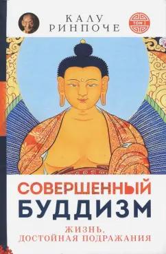 Ориенталия | Калу Ринчопе: Совершенный буддизм. Жизнь, достойная подражания. Том I