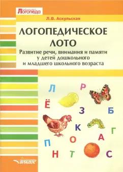 Любовь Аскульская: Логопедическое лото. Развитие речи, внимания и памяти у детей дошкольного и младшего школьного возр.