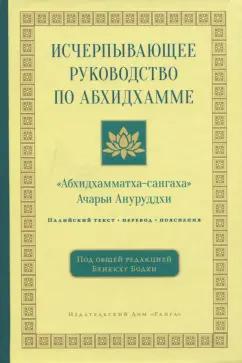 А. Ануруддха: Исчерпывающее руководство по Абхидхамме