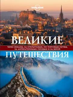 Бакстер, Бэйн, Школьник: Великие путешествия. Через океаны, за открытиями, по торговым путям, за литературными героями