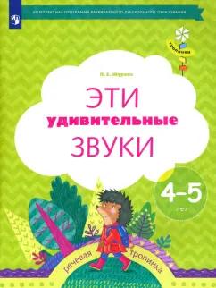 Лидия Журова: Эти удивительные звуки. Рабочая тетрадь для детей 4-5 лет. ФГОС ДО