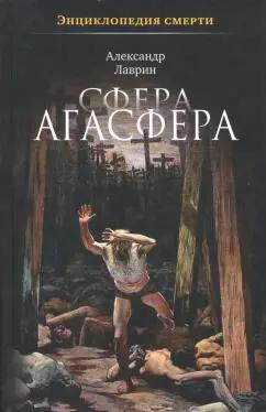 ПРОЗАиК | Александр Лаврин: Сфера Агасфера. Энциклопедия смерти