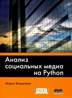 Марко Бонцанини: Анализ социальных медиа на Python