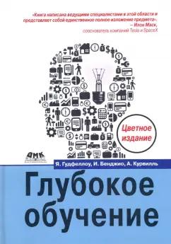 Бенджио, Гудфеллоу, Курвилль: Глубокое обучение (цветная)