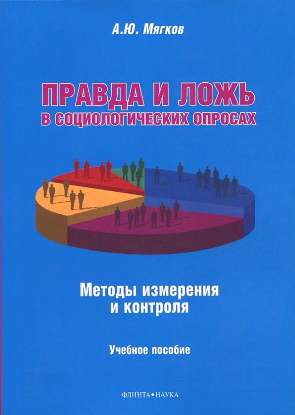 Александр Мягков: Правда и ложь в социологических опросах. Методы измерения и контроля. Учебное пособие