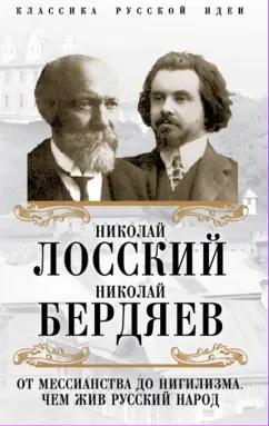 Бердяев, Лосский: От мессианства до нигилизма. Чем жив русский народ